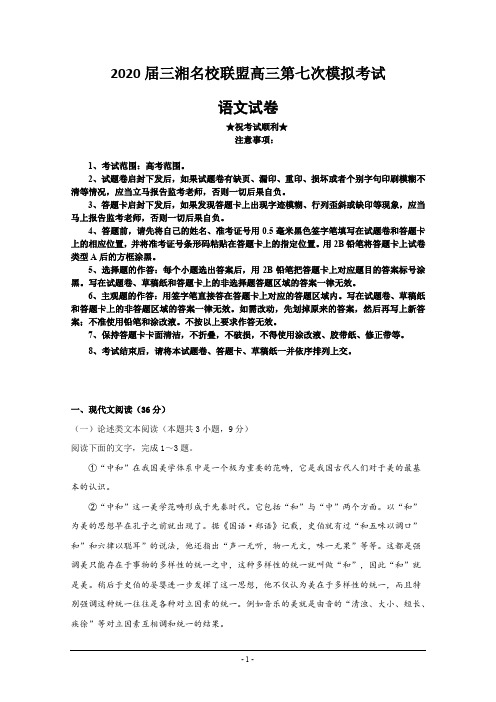 2020届三湘名校联盟高三第七次模拟考试语文试题