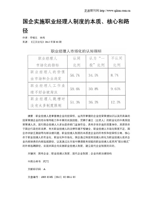 国企实施职业经理人制度的本质、核心和路径