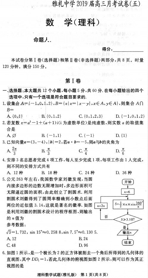 湖南省长沙市雅礼中学2019届高三上学期月考(五)数学(理) 含答案