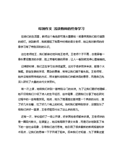 综测作文 浅谈教师的终身学习