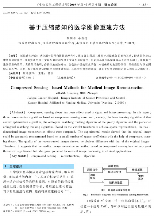 基于压缩感知的医学图像重建方法