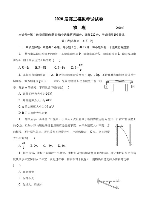 江苏省扬州市2020届高三第二次模拟考试(5月)物理(含答案)