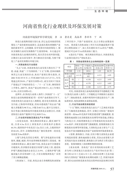 河南省焦化行业现状及环保发展对策