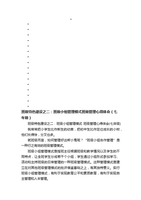 班级特色建设之二：班级小组管理模式班级管理心得体会（七年级）