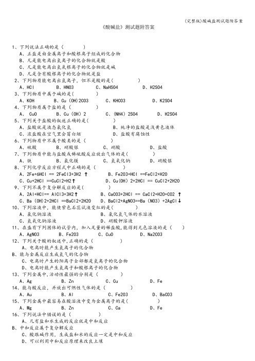 (完整版)酸碱盐测试题附答案