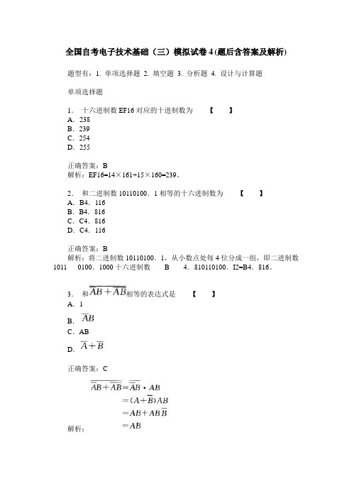 全国自考电子技术基础(三)模拟试卷4(题后含答案及解析)