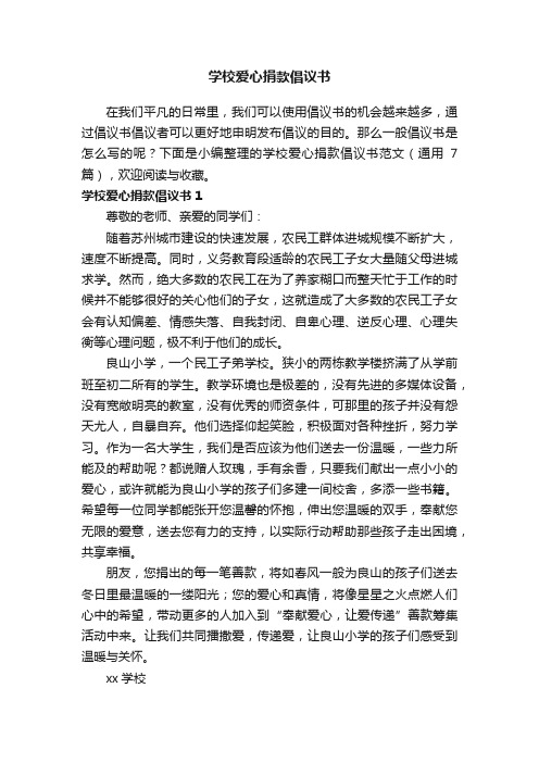 学校爱心捐款倡议书范文（通用7篇）