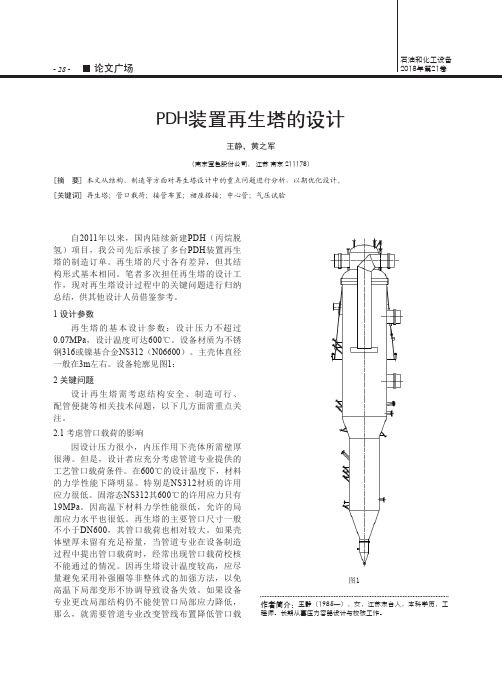 PDH装置再生塔的设计