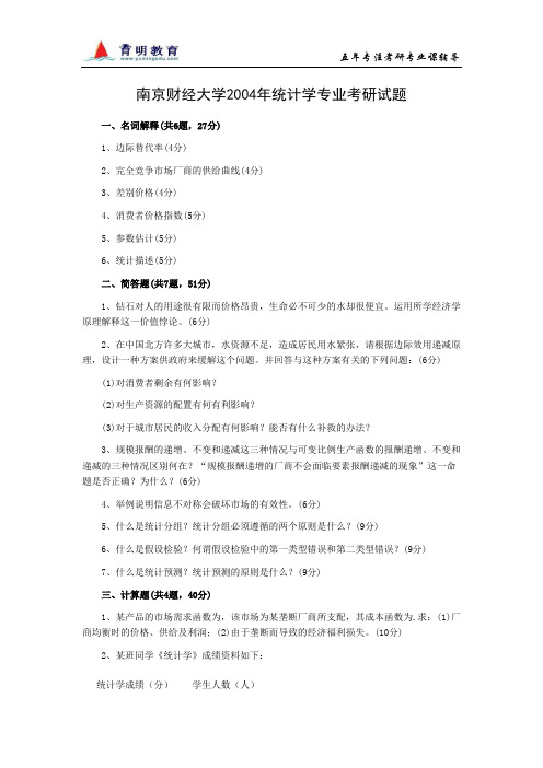 南京财经大学2004年统计学专业考研试题