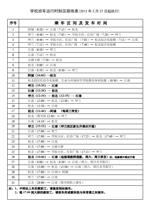 学校班车运行时刻及路线表(2012年2月27日起执行)