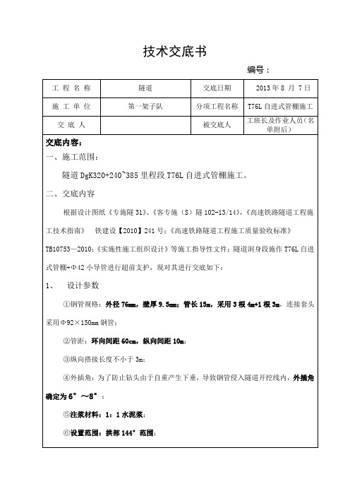 T76管棚施工交底