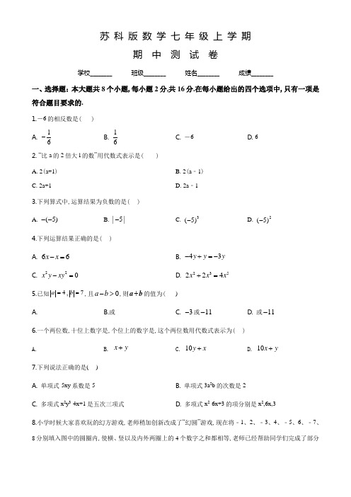 苏科版七年级上册数学《期中测试卷》及答案