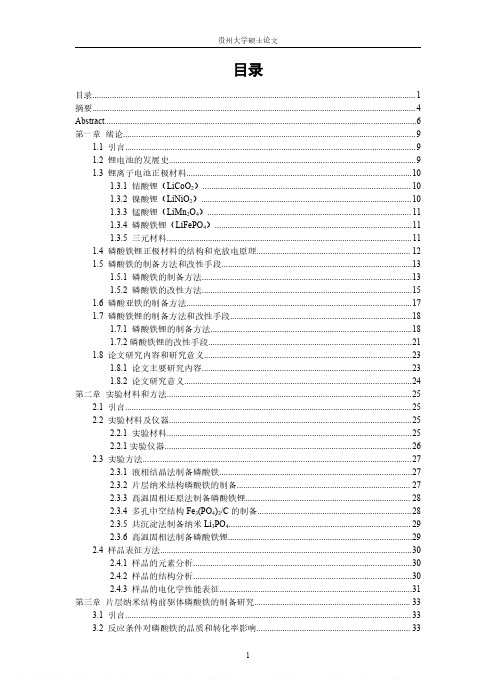 前驱体形貌特征对锂离子电池正极材料磷酸铁锂电性能影响研究