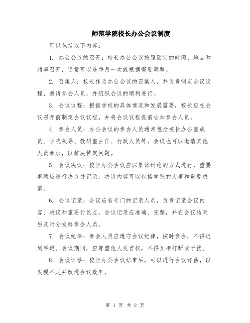 师范学院校长办公会议制度