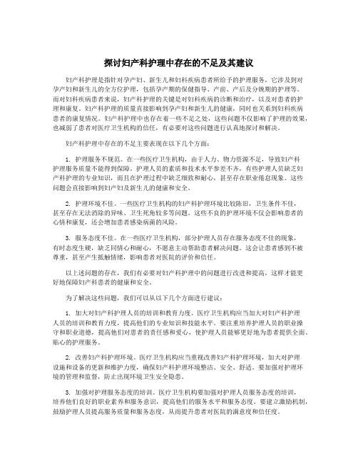 探讨妇产科护理中存在的不足及其建议