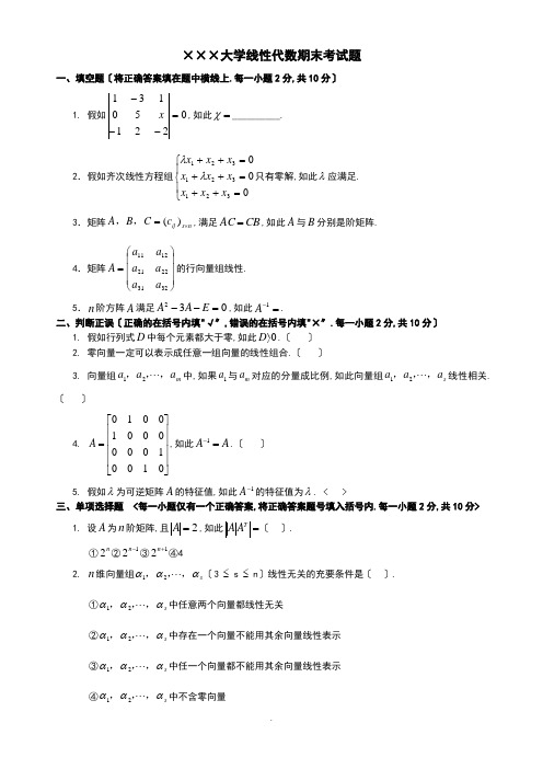 线性代数期末考试精彩试题(卷)+问题详解解析汇报合集