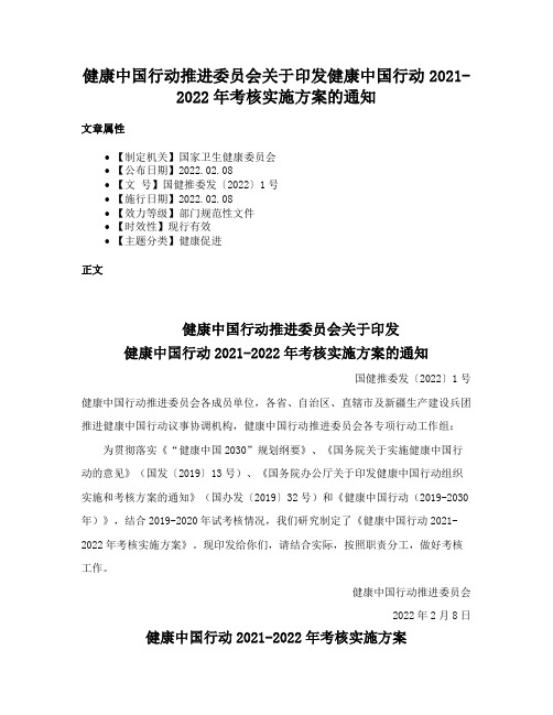 健康中国行动推进委员会关于印发健康中国行动2021-2022年考核实施方案的通知