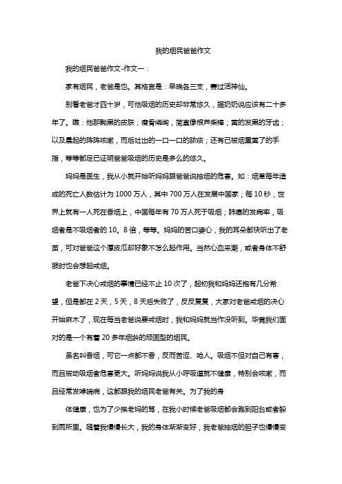 我的烟民爸爸作文