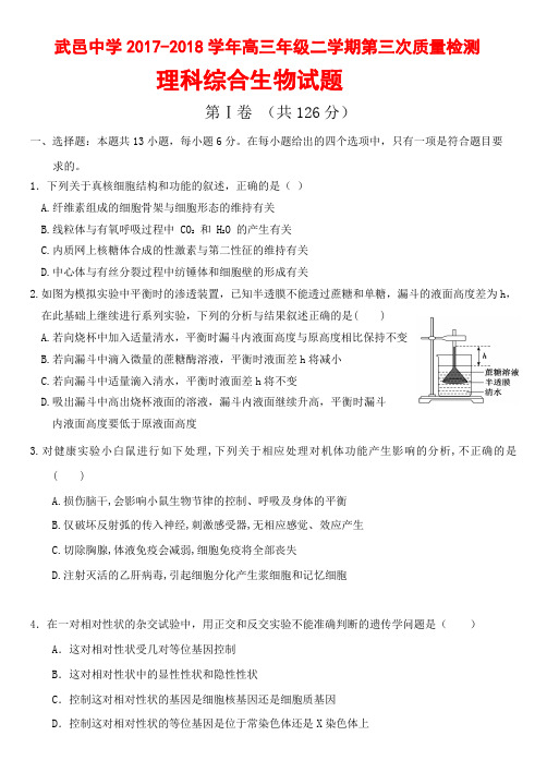 武邑中学2018届高三下学期第三次质检考试理综生物卷