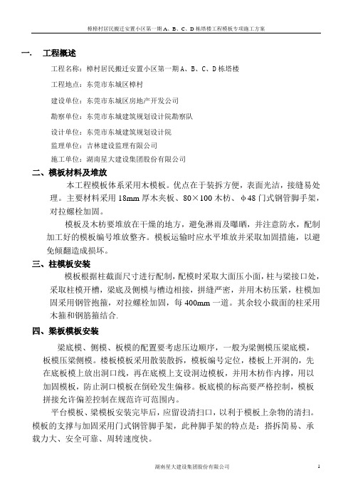 模板专项方案(华庭)
