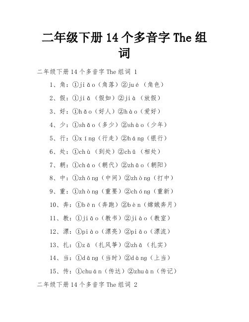 二年级下册14个多音字The组词