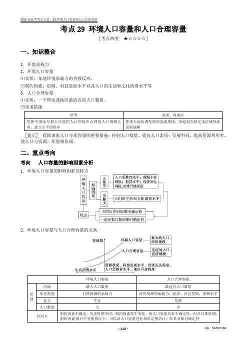 高考地理   环境人口容量与人口合理容量