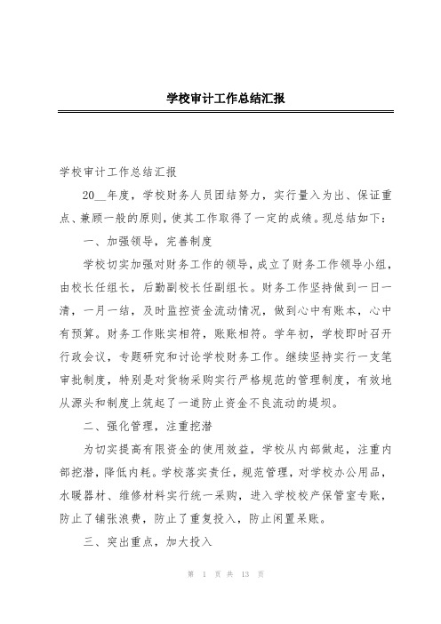 学校审计工作总结汇报