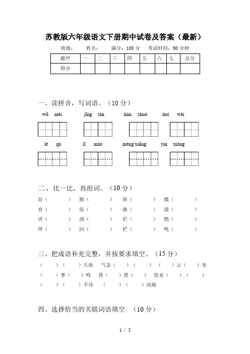 苏教版六年级语文下册期中试卷及答案(最新)