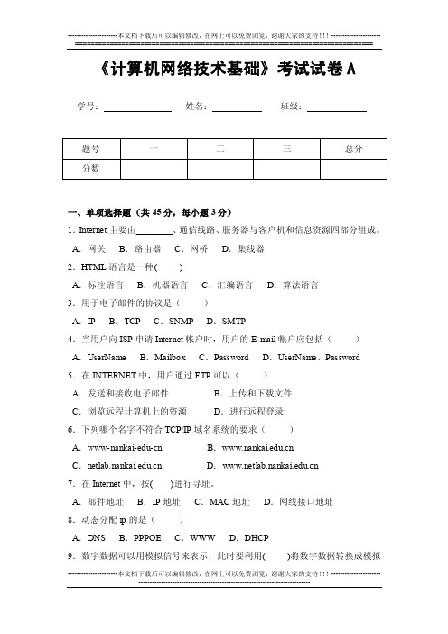 《计算机网络技术基础》考试试卷a