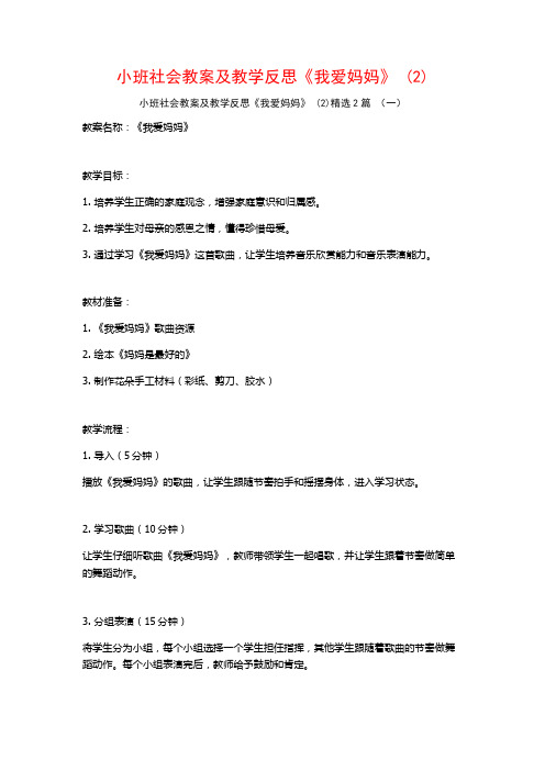 小班社会教案及教学反思《我爱妈妈》2篇2