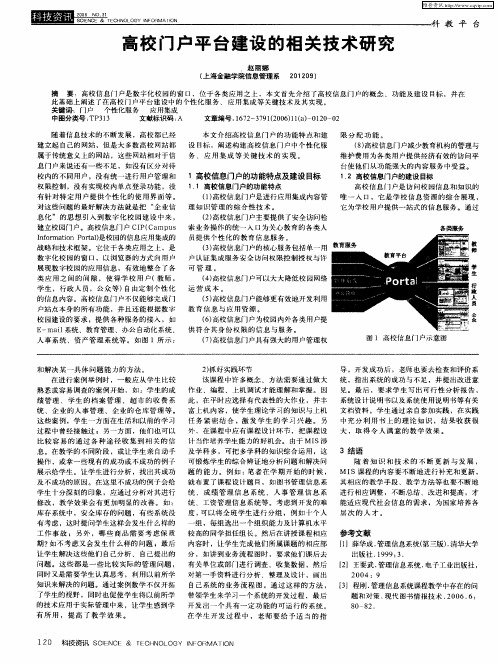 高校门户平台建设的相关技术研究