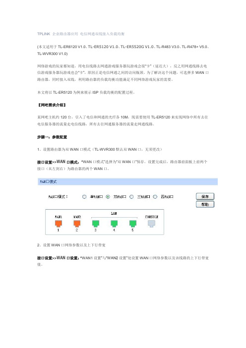 TPLINK 企业路由器应用 电信网通双线接入负载均衡