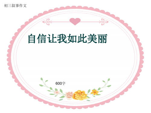初三叙事作文《自信让我如此美丽》600字(共9页PPT)
