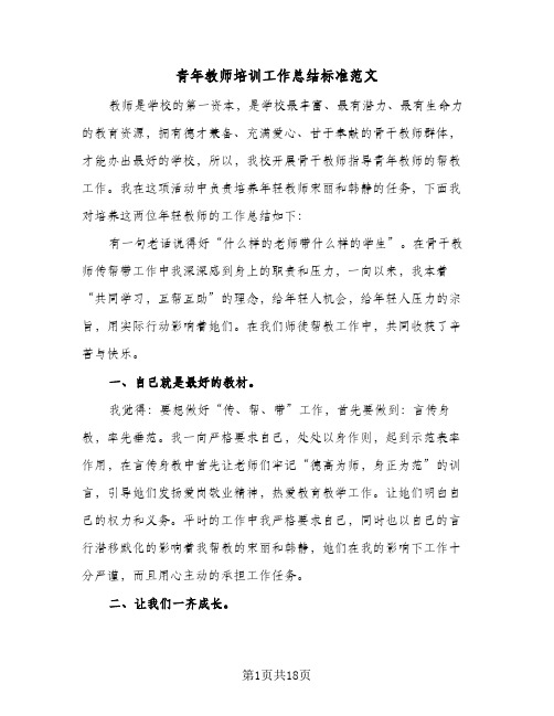 青年教师培训工作总结标准范文(7篇)