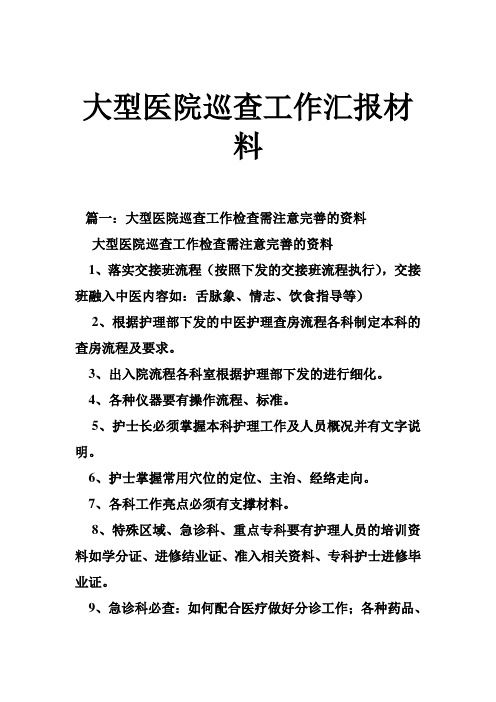 大型医院巡查工作汇报材料