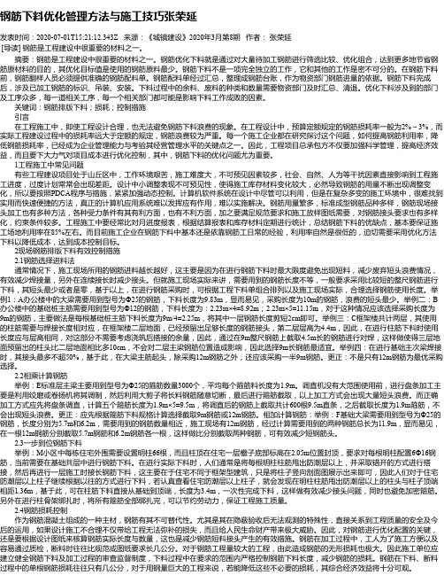 钢筋下料优化管理方法与施工技巧张荣延