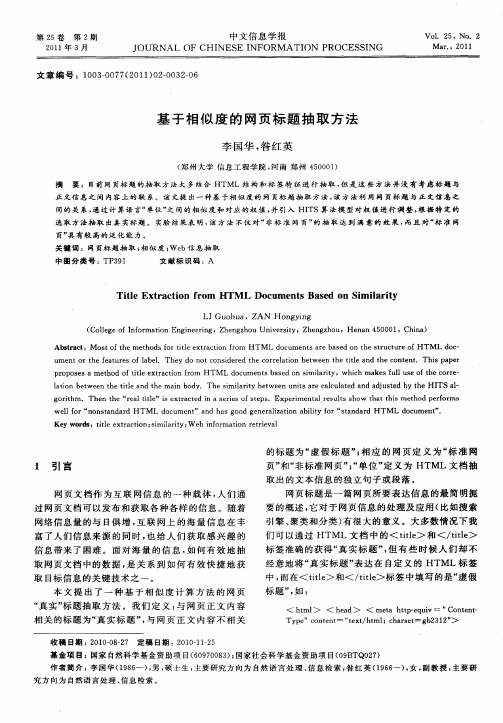 基于相似度的网页标题抽取方法