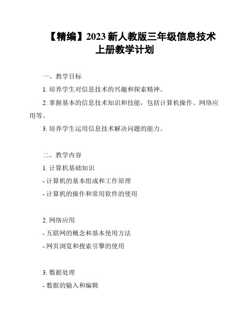 【精编】2023新人教版三年级信息技术上册教学计划