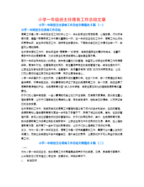 小学一年级班主任德育工作总结文章2篇