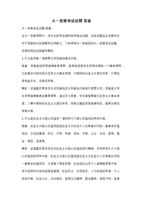 大一思修考试试题 答案