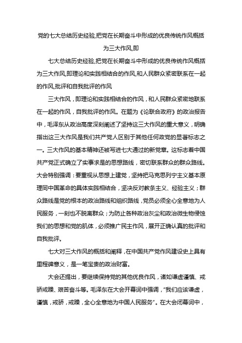 党的七大总结历史经验,把党在长期奋斗中形成的优良传统作风概括为三大作风,即