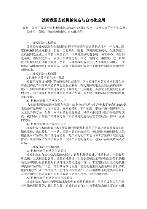 浅析我国当前机械制造与自动化应用