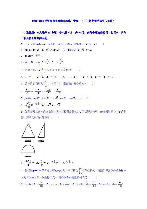 湖南省娄底市新化一中2016-2017学年高一下学期期中数学试卷(文科)Word版含解析