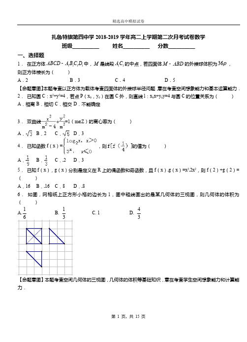 扎鲁特旗第四中学2018-2019学年高二上学期第二次月考试卷数学