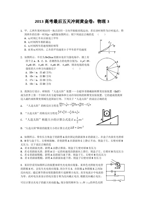 2013高考最后五天冲刺黄金卷物理3