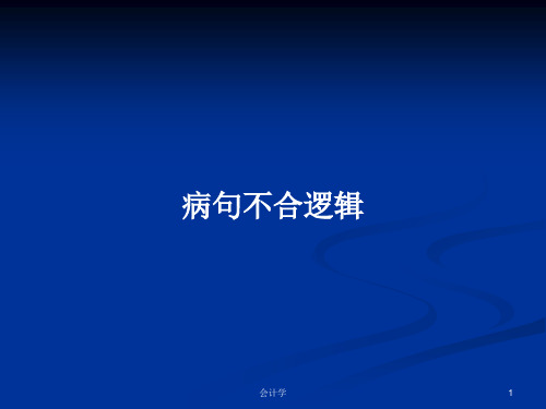 病句不合逻辑PPT学习教案