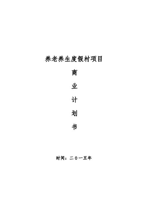 股权众筹商业计划书股权融资商业计划书