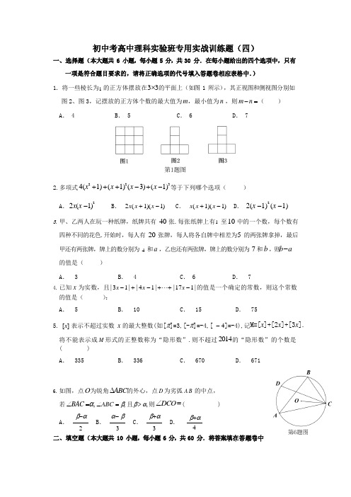 初中考高中理科实验班培训专用实战训练题(四)(含答案)