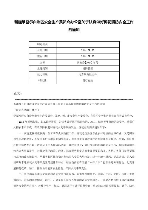 新疆维吾尔自治区安全生产委员会办公室关于认真做好棉花消防安全工作的通知-新安办[2014]71号