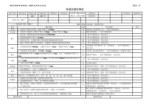 轨道及道岔铺设比武评分标准